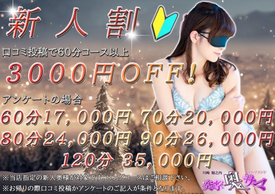 新人割開催中! 新人割対象の奥様限定!