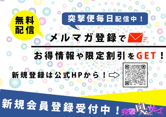 突撃便配信再開 毎日配信致します!