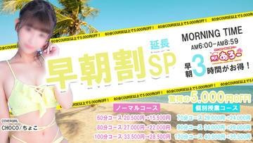 『早朝割SP』開催中!!