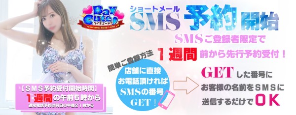 SMS予約開始しました